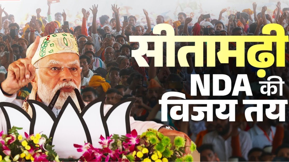 सीतामढ़ी में मोदी बोले-