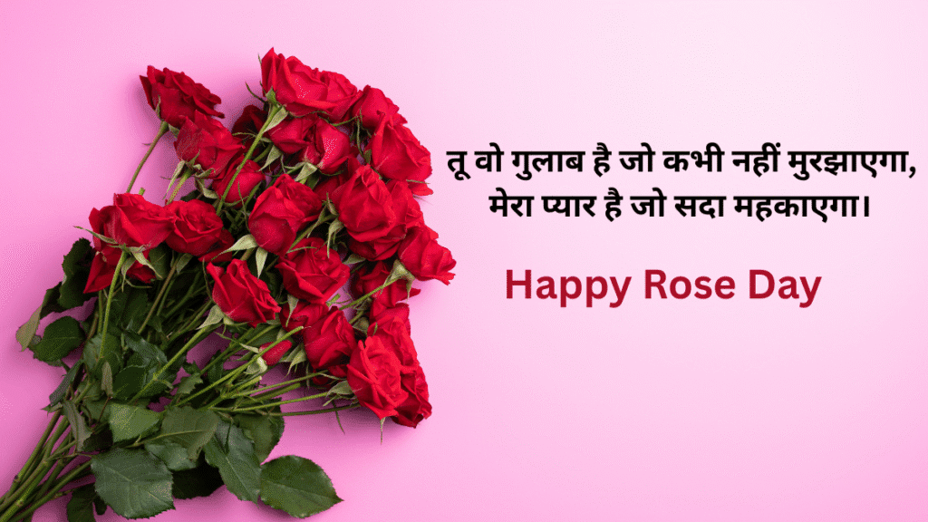 हैप्पी रोज डे 2026