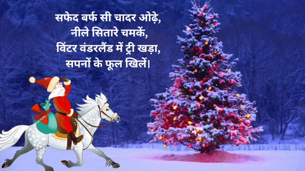 क्रिसमस ट्री शायरी