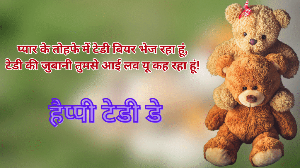 टेडी डे 2026 हिंदी शायरी