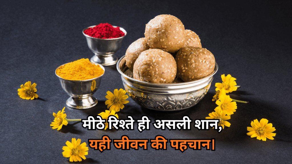 गुड़ की मिठास