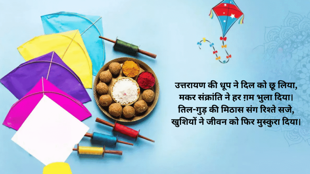 Makar Sankranti 2026 Shayari