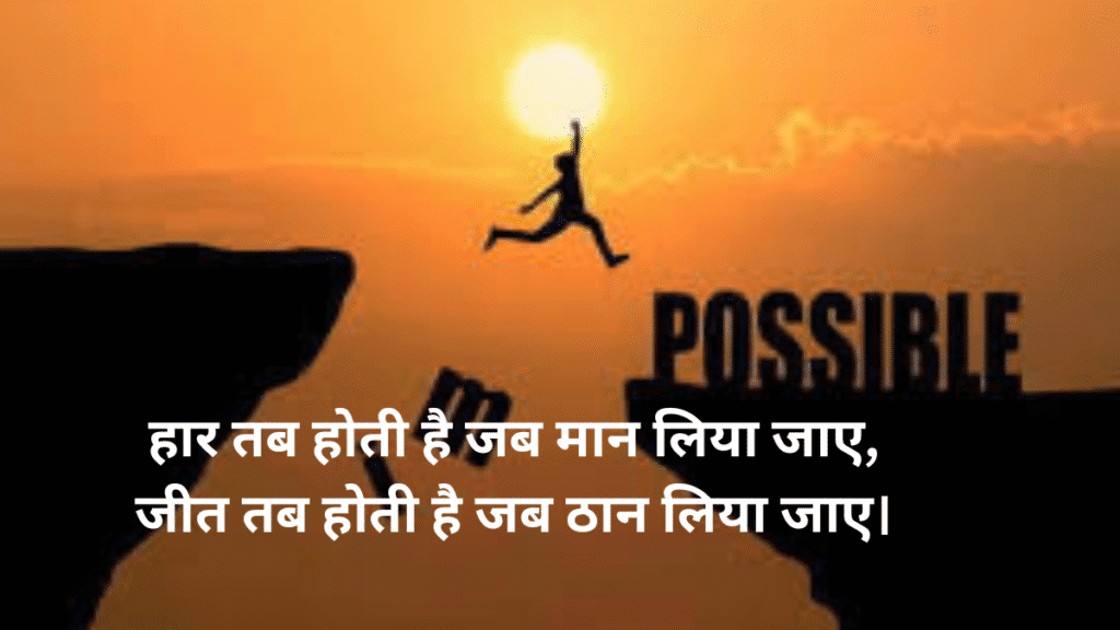 Motivational Shayari Hindi