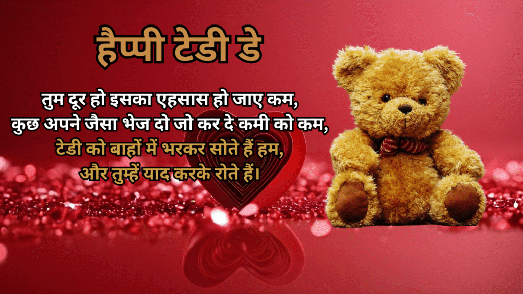 टेडी डे 2026 हिंदी शायरी