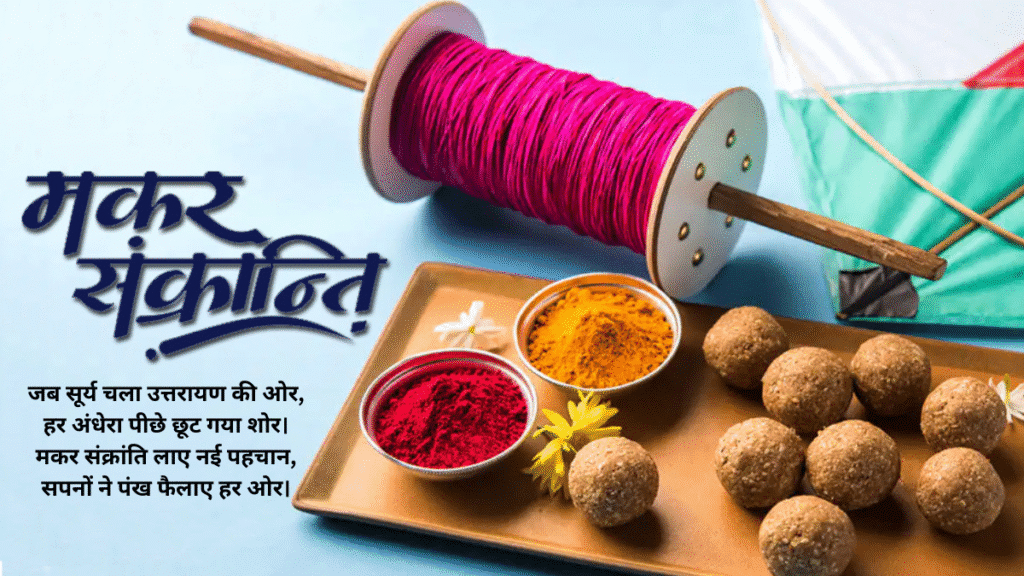 Makar Sankranti 2026 Shayari