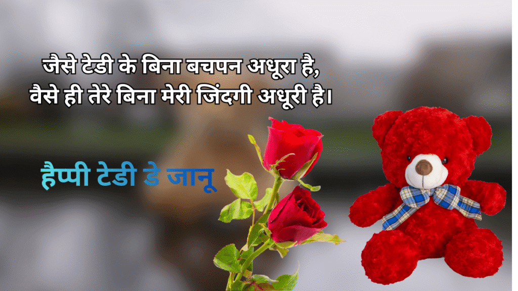 टेडी डे 2026 हिंदी शायरी