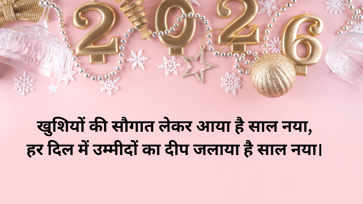 नया साल शायरी