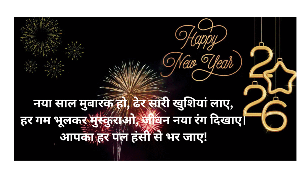 हैप्पी न्यू ईयर 2026