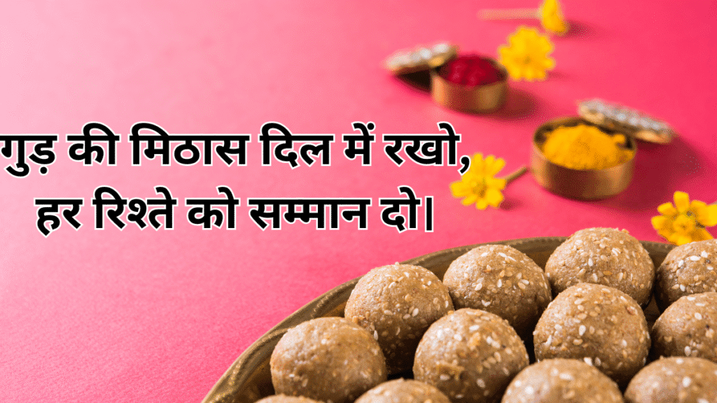 गुड़ की मिठास