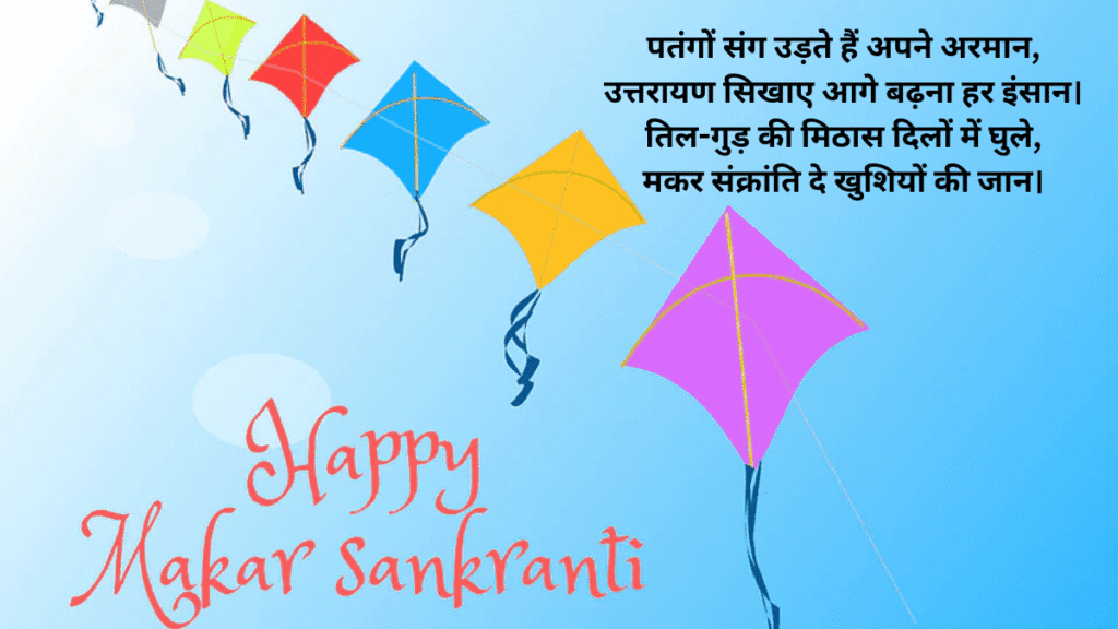 Makar Sankranti 2026 Shayari