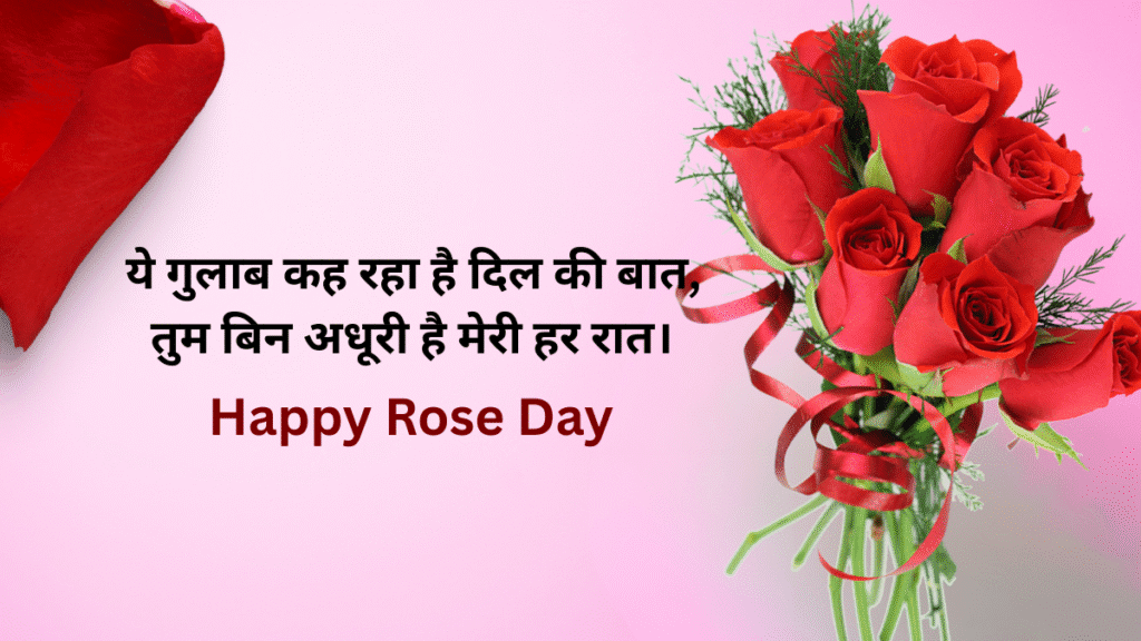 हैप्पी रोज डे 2026
