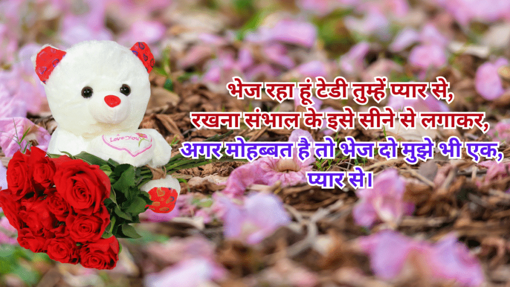 टेडी डे 2026 हिंदी शायरी