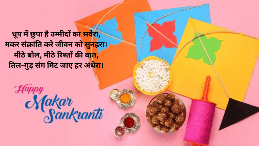 Makar Sankranti 2026 Shayari