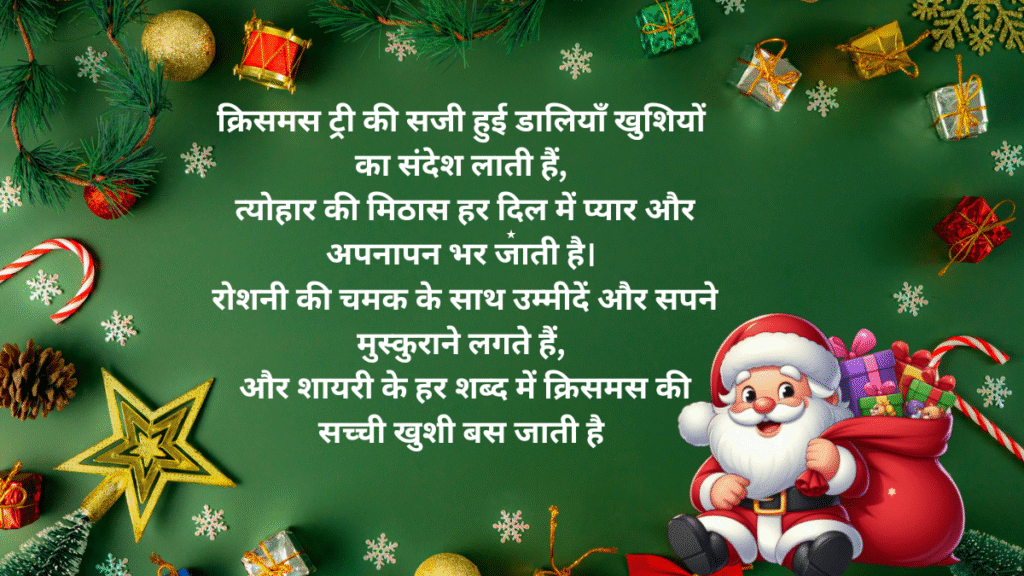 क्रिसमस ट्री और त्योहार