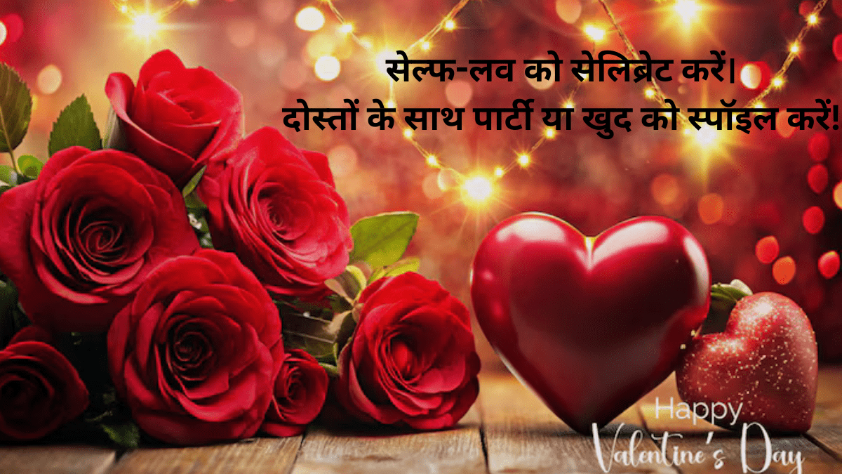 वैलेंटाइन 2026 पूरा हफ्ता