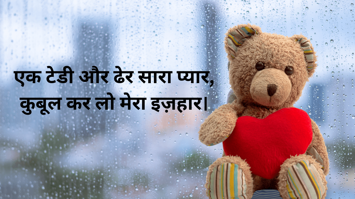 टेडी डे 2026 हिंदी शायरी