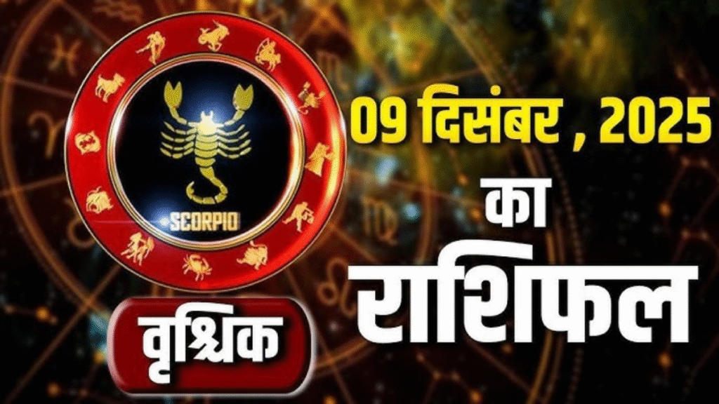 वृश्चिक राशिफल आज