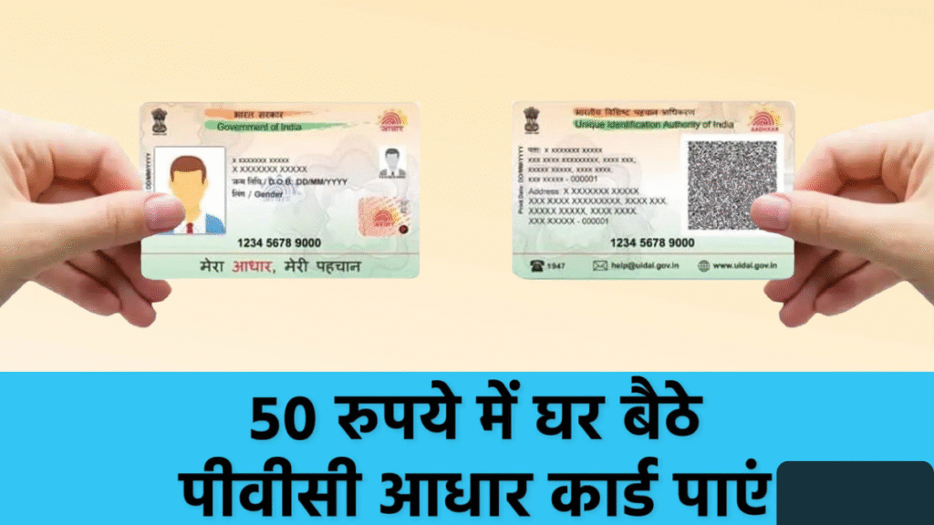 PVC आधार कार्ड