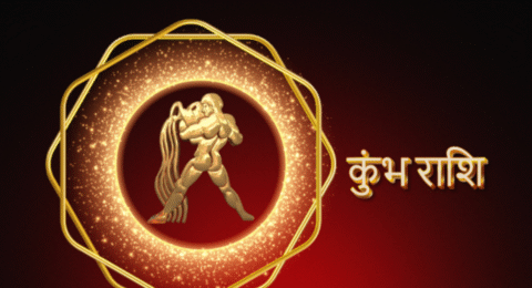कुंभ राशिफल: आज क्या
