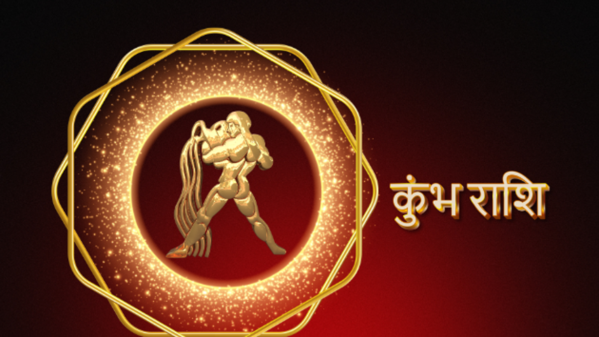 कुंभ राशिफल: आज क्या