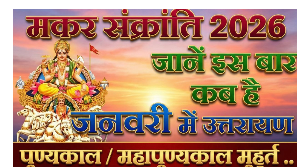 मकर संक्रांति 2026