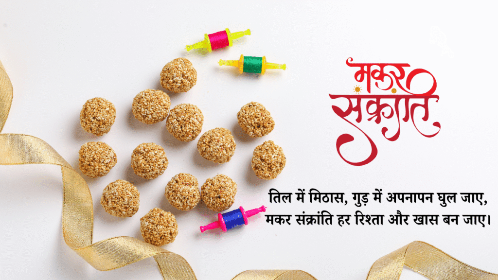 मकर संक्रांति हिंदी शायरी