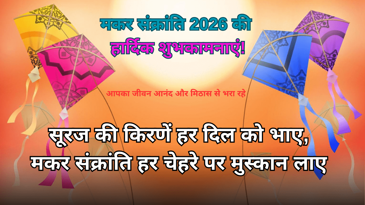 मकर संक्रांति शुभकामनाएं