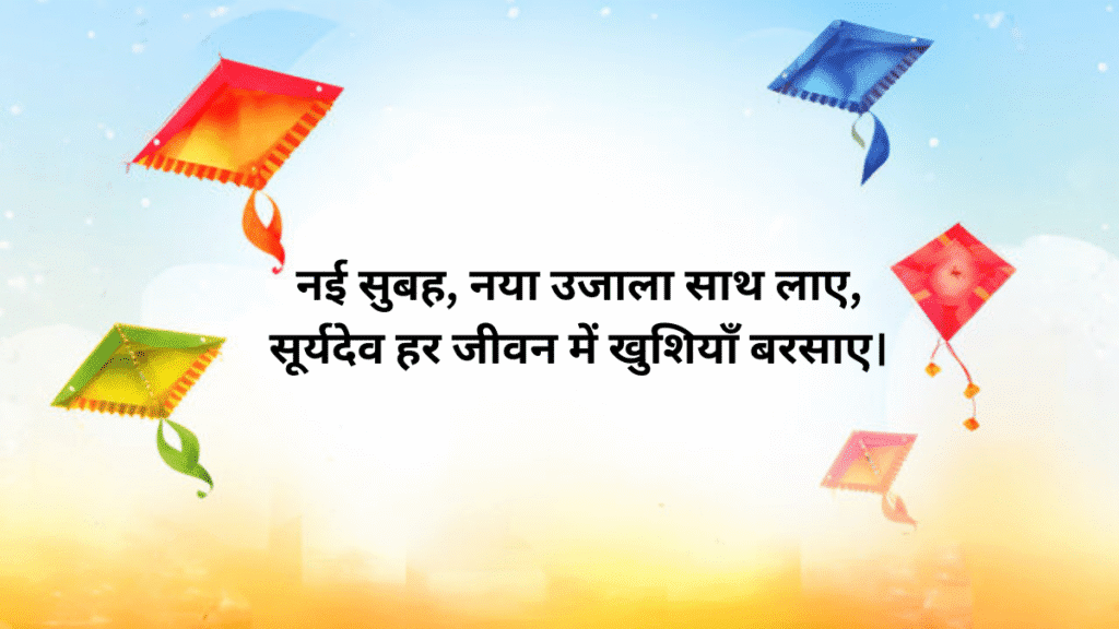 सूर्यदेव के स्वागत में मीठे शब्दों की शायरी