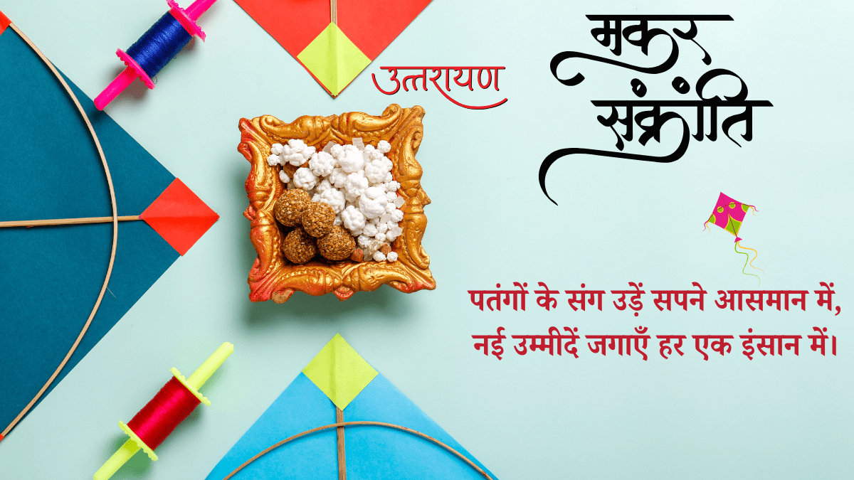 मकर संक्रांति हिंदी शायरी