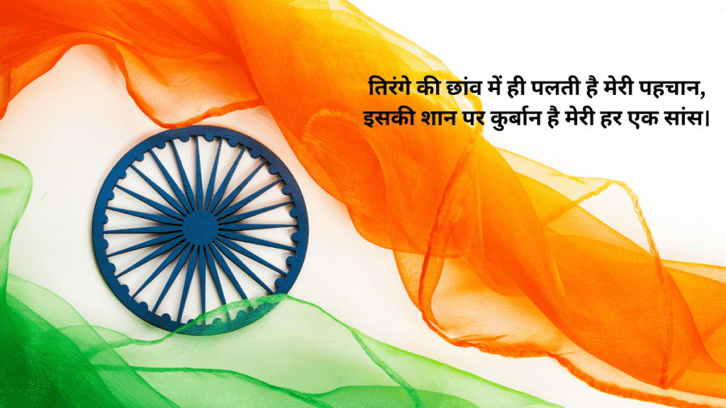 तिरंगे की शान में लिखे अल्फ़ाज़