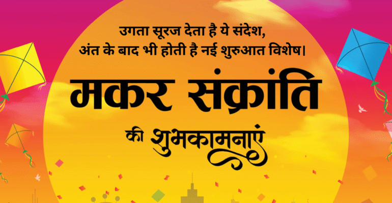 सूर्यदेव के स्वागत में मीठे शब्दों की शायरी