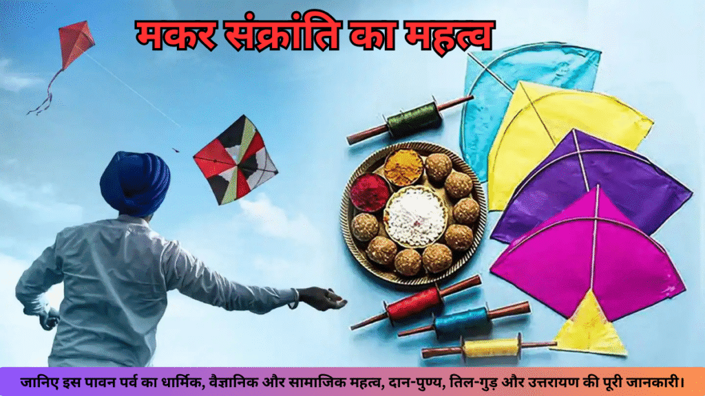 मकर संक्रांति का महत्व