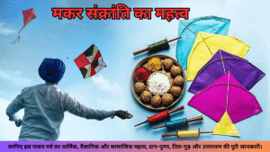 मकर संक्रांति का महत्व
